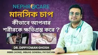 মানসিক চাপ কীভাবে আপনার শরীরকে ক্ষতিগ্রস্থ করে? Can Mental Stress Damage Your Body? Dr. Dippoyoman