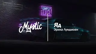 Эрика Лундмоен - Яд (sped up but only the good part)