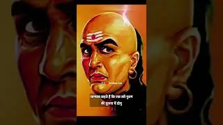 Chanakya Niti 😳 jarur sune (चाणक्य नीति)