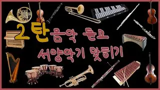 [퀴즈] 2탄 | 음악 듣고 악기 맞히기 | Instruments quiz | 서양악기수업 | 클래식 음악