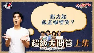 口水多過浪花 超級大問答（上集）Dickson：點去除飯盒咖喱漬？