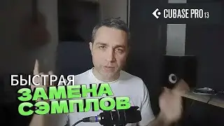 Быстрая замена сэмплов CUBASE 13