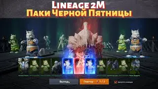 [Lineage 2M] [Tribunal] Паки Черной Пятницы