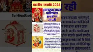 शारदीय नवरात्रि 2024 | 3 अक्टूबर 2024 को माता किस पर सवार होकर आ रही हैं #navratri #navratrispecial