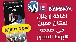 اضافة زر ينزل لمكان معين في صفحة هبوط المنتور elementor anchor