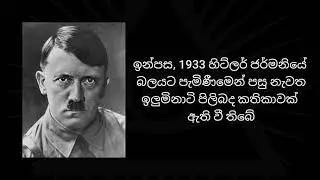 The truth behind Illuminati and Garena | Free fire සහ illuminati  ඇත්ත