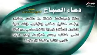 دعاء الصباح | القارئ الحاج جمعة حامد