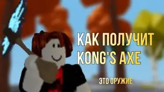 Как получить “Kong Axe”