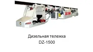 Дизелевоз DZ-1500