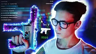 КАК ИГРАТЬ С TEC-9 В CS:GO?