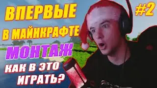 Первый раз в Майнкрафт #2. [БЭДРОК И СЛЕНДЕР]