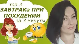 ТОП 3 ЗАВТРАКА ДЛЯ ПОХУДЕНИЯ. Правильное питание для похудения.