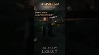 СТАРИННАЯ ШКОЛЬНАЯ ФОРМА | Где найти | Гайд | Hogwarts Legacy | Хогвартс Наследие 
