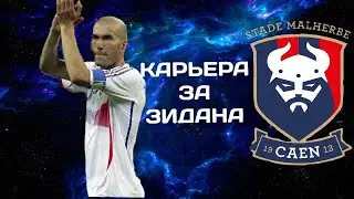 FIFA 20 - КАРЬЕРА ЗА ЗИДАНА #3| Попал в команду недели?!