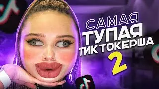 САМАЯ ТУПАЯ ТИК ТОКЕРША 2 | КРИНЖ ТИК ТОК | АНЯ ЕНИНА