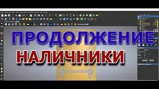 НАЛИЧНИКИ  2 часть. Изучаем АртКАМ 2018. Видеоуроки.