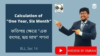 Calculation of 'One Year' & 'Six Months' | Bangladesh Labor Law | Emranul Haque