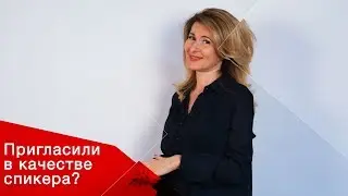 Как выступить на форуме?  Разбор самопрезентации для бизнеса
