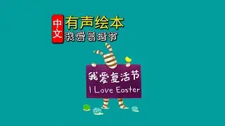 《我爱复活节》儿童晚安故事|有声绘本故事|幼儿睡前故事Chinese Audio Picture Book