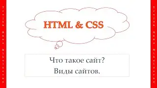1 урок. HTML & CSS. Что такое сайт? Виды сайтов.