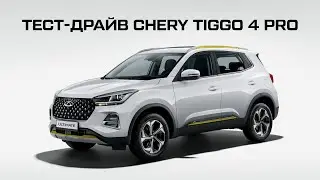 ТЕСТ-ДРАЙВ CHERY TIGGO 4 PRO в комплектации ULTIMATE