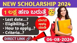 1 ಲಕ್ಷದವರೆಗೆ ಸ್ಕಾಲರ್ಶಿಪ್ ಬೇಗನೆ ಅರ್ಜಿ ಸಲ್ಲಿಸಿ| new scholarship for degree students 2024 | #Infosys