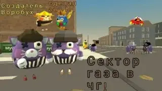 пародия #поставьлайк #подпишись #секторгаза #бомж #chickengun #пародия #shorts