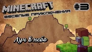 Minecraft - Веселые приключения - 003 - Луч в небо