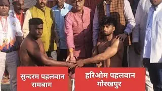 हरिओम पहलवान गोरखपुर नेशनल मेडलिस्ट सुन्दरम पहलवान रामबाग 