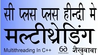 C++ In Hindi - Multithreading - सी++ हिंदी मे - मल्टीथ्रेडिंग