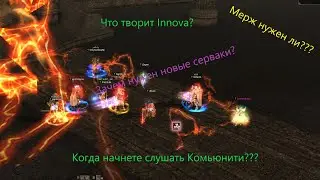 Lineage II Мерж или что творит innova!!! Услышьте комьюнити хоть когда-то!!! #essence #lineage2
