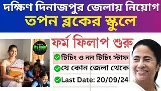 দক্ষিণ দিনাজপুর জেলার তপন ব্লকের স্কুলে নিয়োগ ২০২৪ | Dakshin Dinajpur Tapan Block Recruitment 2024