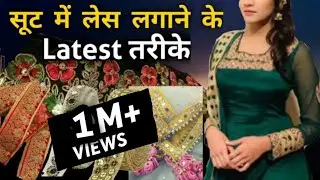 सूट में लेस कैसे लगाएं | How to stitch lace in suit | गर्मी या सर्दी में कौन सी लेस लगाएं