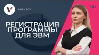 Регистрация программы для ЭВМ: основные правила.