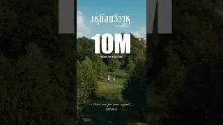 🎊 #10M and #1ontrendingformusic 🌧เหมือนวิวาห์ (Rain Wedding) Thank you for your support. 🤍⁣