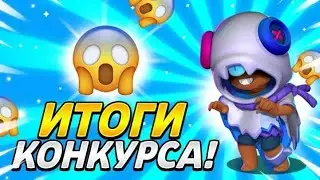 Итоги конкурса!👻