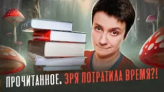 ПРОЧИТАННОЕ🔥 ЗРЯ ПОТРАЧЕННОЕ ВРЕМЯ?!