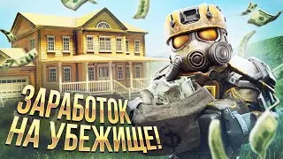 🤑 Гайд как Начать Зарабатывать на Убежище в STALCRAFT 🤑