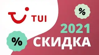 Промокоды TUI ru на скидку туроператора 2023 ТУИ купоны на авиабилеты и путевки в Турцию!