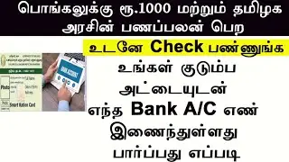 Ration card linked with bank account | How to find ration card linked bank account details Tamil