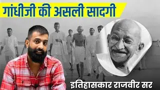 महात्मा गांधी की महँगी सादगी 😅।बापू लंदन बकरी लेके गए - rajveer sir springboard