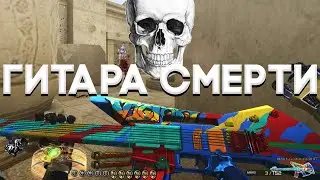 Гитара Убийца в CrossFire