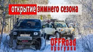 Открытие зимнего оффроад сезона на Урале