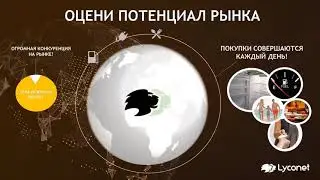 Понятная Презентация холдинга myWorld, Lyconet