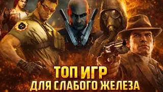 Во что поиграть на слабом ПК или Ноутбуке (ИГРЫ БЕЗ ВИДЕОКАРТЫ)