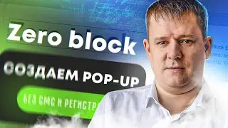 Попап из Зеро блока в Тильде | Zero Block во всплывающем окне — новый блок T1093