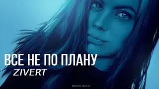 ZIVERT - Все не по плану (Премьера песни 2023)