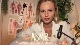 АСМР |👩🏼‍⚕️ МЕДИЦИНСКИЙ ОСМОТР ВСЕГО ТЕЛА 🩺| 😴 ТИХИЙ ГОЛОС 🤫👄