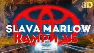 SLAVA MARLOW - КАМРИ 3.5 (8D Music)