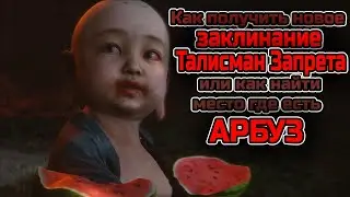 Секретный БОСС! новое заклинание Талисман Запрета или как найти арбуз в 3 акте. Black Myth: Wukong